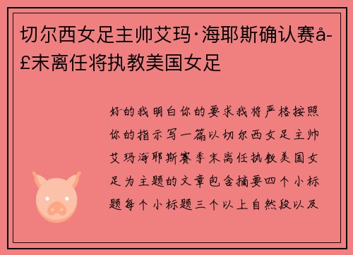 切尔西女足主帅艾玛·海耶斯确认赛季末离任将执教美国女足 切尔西女足主帅艾玛·海耶斯确认赛季末离任将执教美国女足