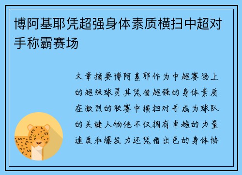 博阿基耶凭超强身体素质横扫中超对手称霸赛场 博阿基耶凭超强身体素质横扫中超对手称霸赛场