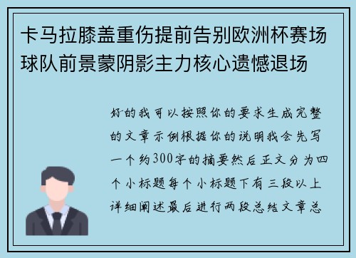 卡马拉膝盖重伤提前告别欧洲杯赛场球队前景蒙阴影主力核心遗憾退场 卡马拉膝盖重伤提前告别欧洲杯赛场球队前景蒙阴影主力核心遗憾退场