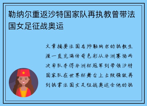 勒纳尔重返沙特国家队再执教曾带法国女足征战奥运 勒纳尔重返沙特国家队再执教曾带法国女足征战奥运