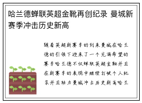 哈兰德蝉联英超金靴再创纪录 曼城新赛季冲击历史新高 哈兰德蝉联英超金靴再创纪录 曼城新赛季冲击历史新高