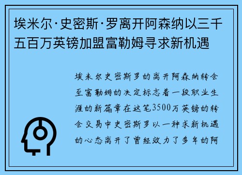 埃米尔·史密斯·罗离开阿森纳以三千五百万英镑加盟富勒姆寻求新机遇 埃米尔·史密斯·罗离开阿森纳以三千五百万英镑加盟富勒姆寻求新机遇