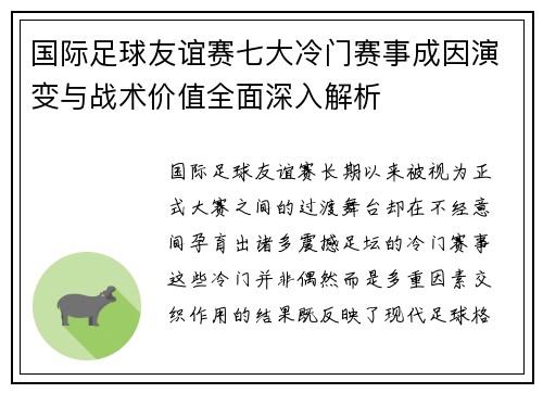 国际足球友谊赛七大冷门赛事成因演变与战术价值全面深入解析