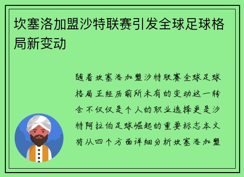 坎塞洛加盟沙特联赛引发全球足球格局新变动