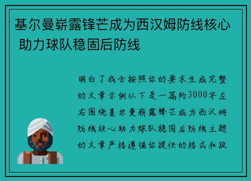 基尔曼崭露锋芒成为西汉姆防线核心 助力球队稳固后防线 基尔曼崭露锋芒成为西汉姆防线核心 助力球队稳固后防线