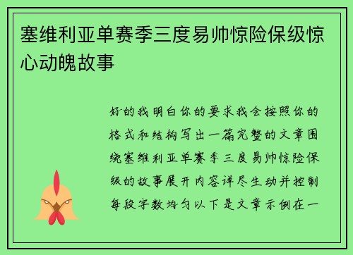 塞维利亚单赛季三度易帅惊险保级惊心动魄故事 塞维利亚单赛季三度易帅惊险保级惊心动魄故事
