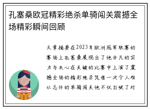 孔塞桑欧冠精彩绝杀单骑闯关震撼全场精彩瞬间回顾 孔塞桑欧冠精彩绝杀单骑闯关震撼全场精彩瞬间回顾
