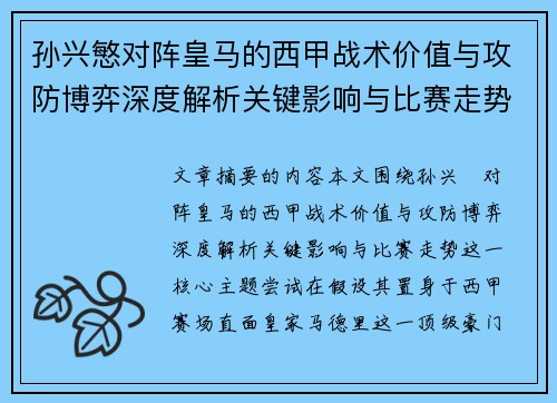 孙兴慜对阵皇马的西甲战术价值与攻防博弈深度解析关键影响与比赛走势 孙兴慜对阵皇马的西甲战术价值与攻防博弈深度解析关键影响与比赛走势