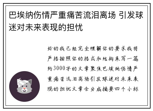 巴埃纳伤情严重痛苦流泪离场 引发球迷对未来表现的担忧 巴埃纳伤情严重痛苦流泪离场 引发球迷对未来表现的担忧