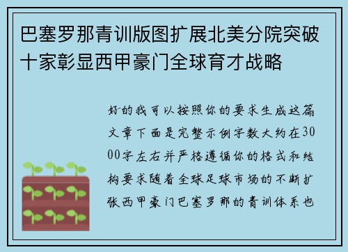 巴塞罗那青训版图扩展北美分院突破十家彰显西甲豪门全球育才战略