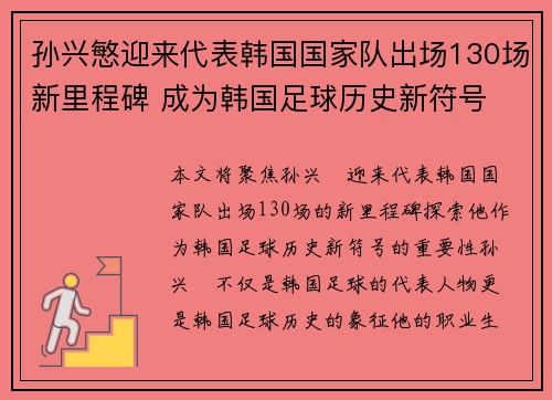 孙兴慜迎来代表韩国国家队出场130场新里程碑 成为韩国足球历史新符号 孙兴慜迎来代表韩国国家队出场130场新里程碑 成为韩国足球历史新符号
