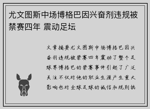尤文图斯中场博格巴因兴奋剂违规被禁赛四年 震动足坛 尤文图斯中场博格巴因兴奋剂违规被禁赛四年 震动足坛