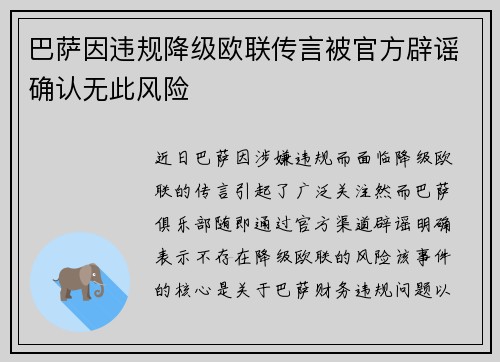 巴萨因违规降级欧联传言被官方辟谣确认无此风险