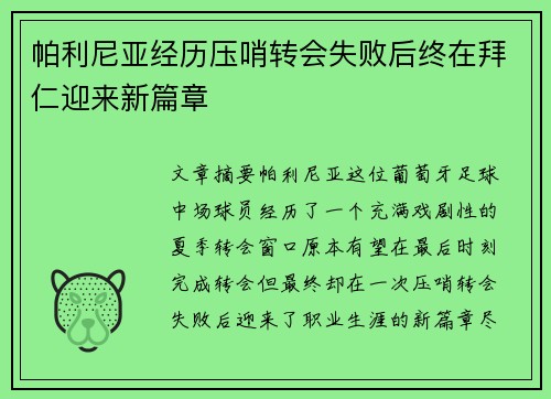 帕利尼亚经历压哨转会失败后终在拜仁迎来新篇章 帕利尼亚经历压哨转会失败后终在拜仁迎来新篇章