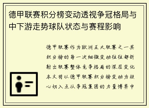 德甲联赛积分榜变动透视争冠格局与中下游走势球队状态与赛程影响 德甲联赛积分榜变动透视争冠格局与中下游走势球队状态与赛程影响