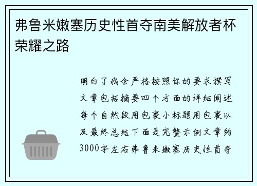 弗鲁米嫩塞历史性首夺南美解放者杯荣耀之路 弗鲁米嫩塞历史性首夺南美解放者杯荣耀之路