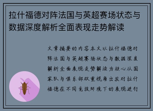 拉什福德对阵法国与英超赛场状态与数据深度解析全面表现走势解读 拉什福德对阵法国与英超赛场状态与数据深度解析全面表现走势解读
