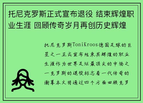 托尼克罗斯正式宣布退役 结束辉煌职业生涯 回顾传奇岁月再创历史辉煌 托尼克罗斯正式宣布退役 结束辉煌职业生涯 回顾传奇岁月再创历史辉煌