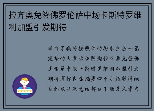 拉齐奥免签佛罗伦萨中场卡斯特罗维利加盟引发期待 拉齐奥免签佛罗伦萨中场卡斯特罗维利加盟引发期待