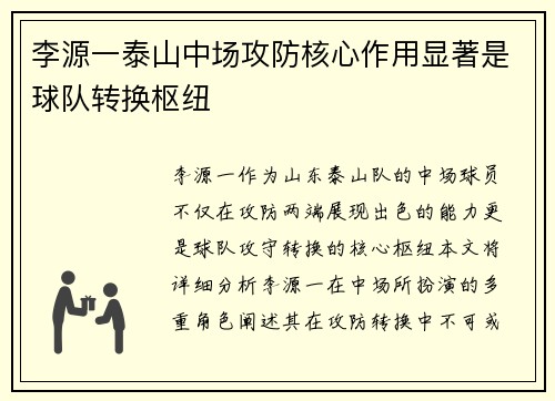 李源一泰山中场攻防核心作用显著是球队转换枢纽 李源一泰山中场攻防核心作用显著是球队转换枢纽