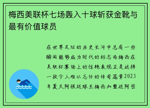 梅西美联杯七场轰入十球斩获金靴与最有价值球员 梅西美联杯七场轰入十球斩获金靴与最有价值球员