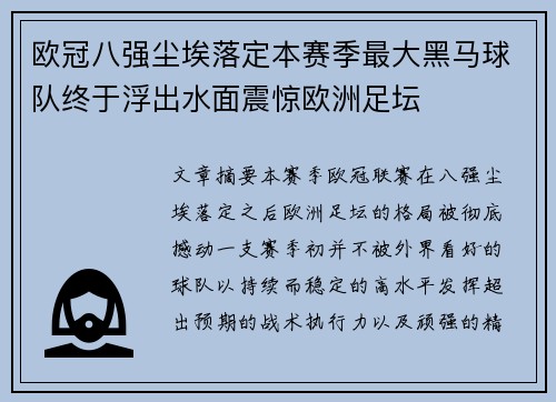 欧冠八强尘埃落定本赛季最大黑马球队终于浮出水面震惊欧洲足坛 欧冠八强尘埃落定本赛季最大黑马球队终于浮出水面震惊欧洲足坛