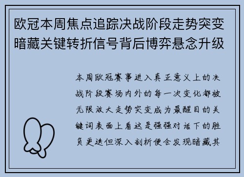 欧冠本周焦点追踪决战阶段走势突变暗藏关键转折信号背后博弈悬念升级