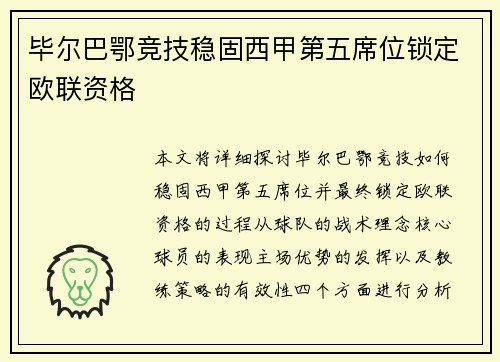 毕尔巴鄂竞技稳固西甲第五席位锁定欧联资格