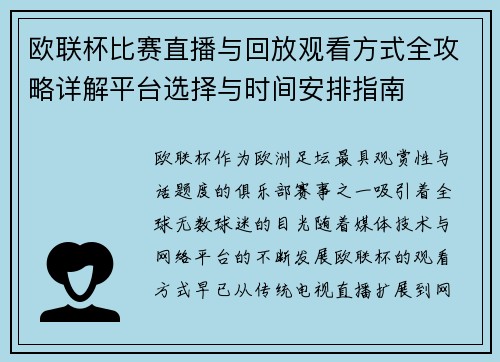 欧联杯比赛直播与回放观看方式全攻略详解平台选择与时间安排指南 欧联杯比赛直播与回放观看方式全攻略详解平台选择与时间安排指南