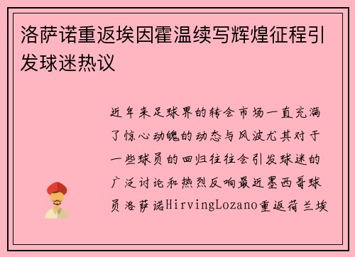 洛萨诺重返埃因霍温续写辉煌征程引发球迷热议 洛萨诺重返埃因霍温续写辉煌征程引发球迷热议