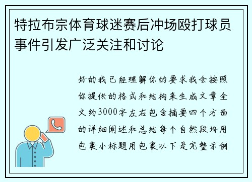 特拉布宗体育球迷赛后冲场殴打球员事件引发广泛关注和讨论