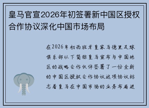 皇马官宣2026年初签署新中国区授权合作协议深化中国市场布局