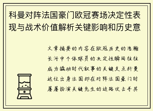 科曼对阵法国豪门欧冠赛场决定性表现与战术价值解析关键影响和历史意义