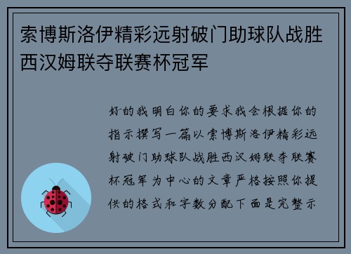 索博斯洛伊精彩远射破门助球队战胜西汉姆联夺联赛杯冠军 索博斯洛伊精彩远射破门助球队战胜西汉姆联夺联赛杯冠军