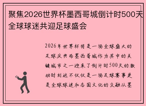 聚焦2026世界杯墨西哥城倒计时500天全球球迷共迎足球盛会