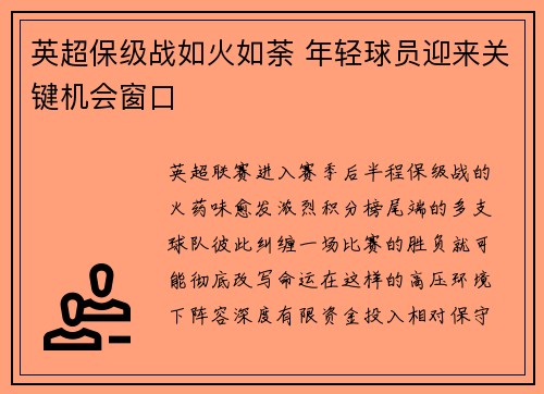英超保级战如火如荼 年轻球员迎来关键机会窗口 英超保级战如火如荼 年轻球员迎来关键机会窗口