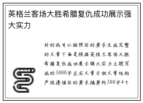 英格兰客场大胜希腊复仇成功展示强大实力 英格兰客场大胜希腊复仇成功展示强大实力