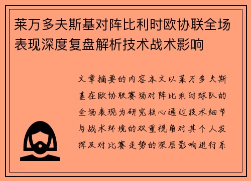 莱万多夫斯基对阵比利时欧协联全场表现深度复盘解析技术战术影响