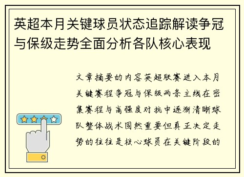 英超本月关键球员状态追踪解读争冠与保级走势全面分析各队核心表现