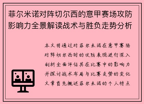 菲尔米诺对阵切尔西的意甲赛场攻防影响力全景解读战术与胜负走势分析
