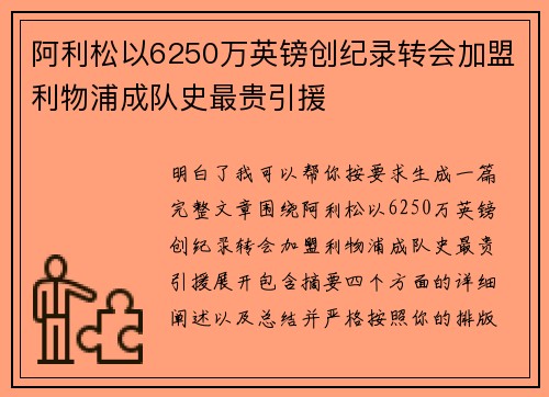 阿利松以6250万英镑创纪录转会加盟利物浦成队史最贵引援