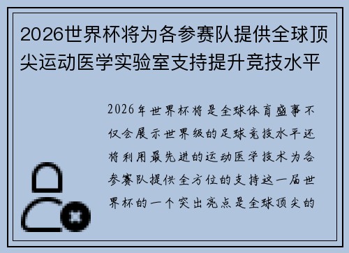 2026世界杯将为各参赛队提供全球顶尖运动医学实验室支持提升竞技水平