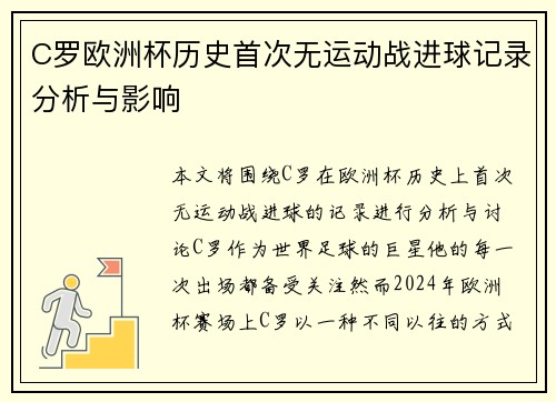 C罗欧洲杯历史首次无运动战进球记录分析与影响