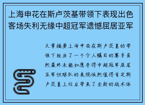 上海申花在斯卢茨基带领下表现出色客场失利无缘中超冠军遗憾屈居亚军