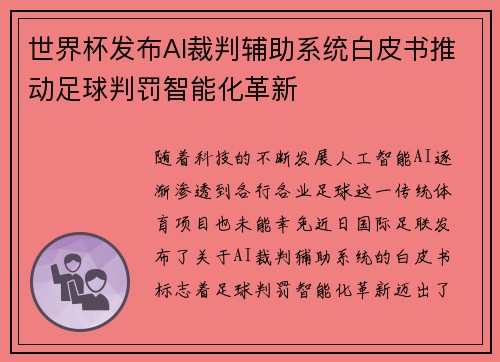 世界杯发布AI裁判辅助系统白皮书推动足球判罚智能化革新