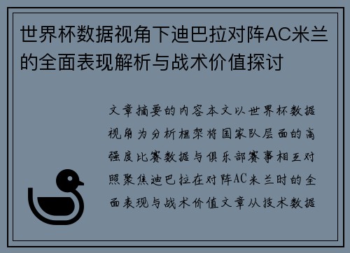 世界杯数据视角下迪巴拉对阵AC米兰的全面表现解析与战术价值探讨